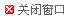 关闭窗口