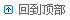 回到顶部